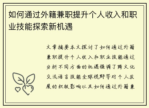 如何通过外籍兼职提升个人收入和职业技能探索新机遇