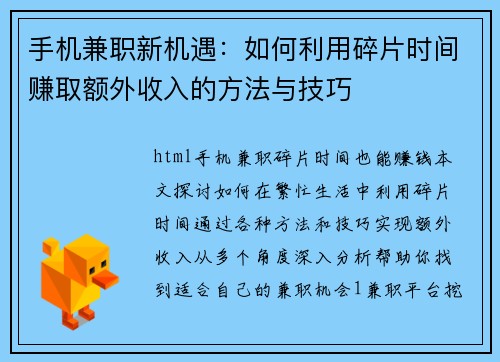 手机兼职新机遇：如何利用碎片时间赚取额外收入的方法与技巧