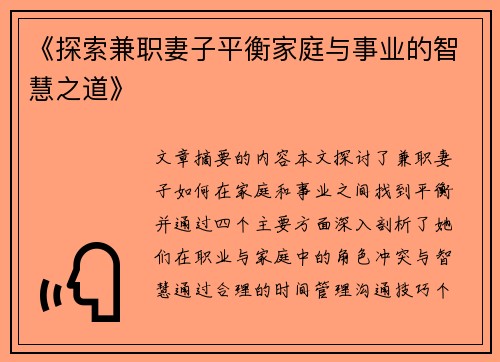 《探索兼职妻子平衡家庭与事业的智慧之道》