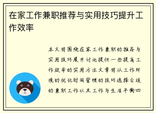 在家工作兼职推荐与实用技巧提升工作效率