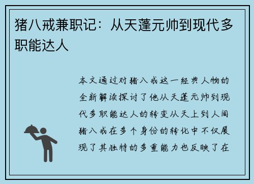 猪八戒兼职记：从天蓬元帅到现代多职能达人