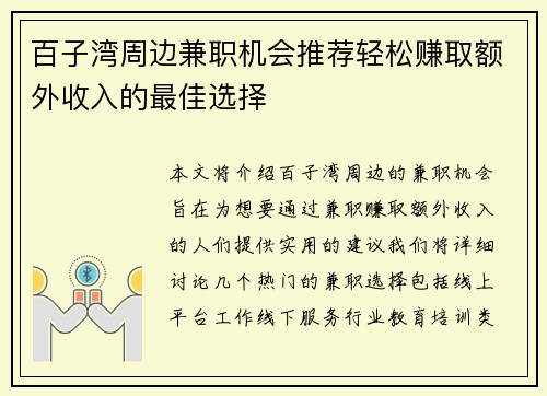 百子湾周边兼职机会推荐轻松赚取额外收入的最佳选择