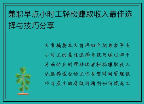 兼职早点小时工轻松赚取收入最佳选择与技巧分享