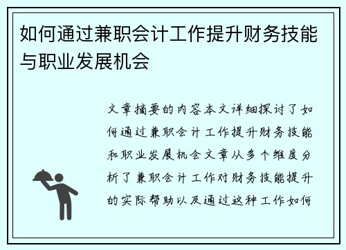 如何通过兼职会计工作提升财务技能与职业发展机会