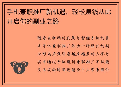 手机兼职推广新机遇，轻松赚钱从此开启你的副业之路