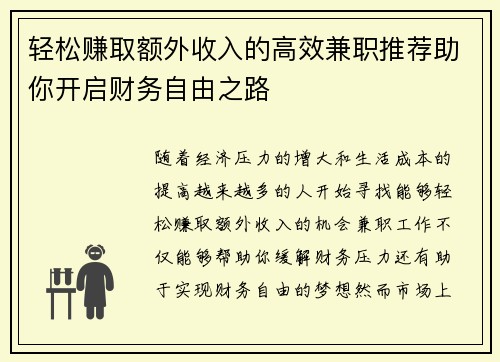 轻松赚取额外收入的高效兼职推荐助你开启财务自由之路