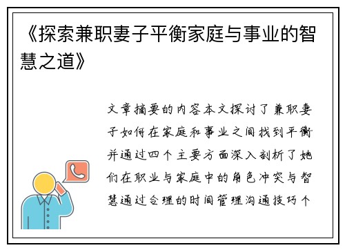 《探索兼职妻子平衡家庭与事业的智慧之道》