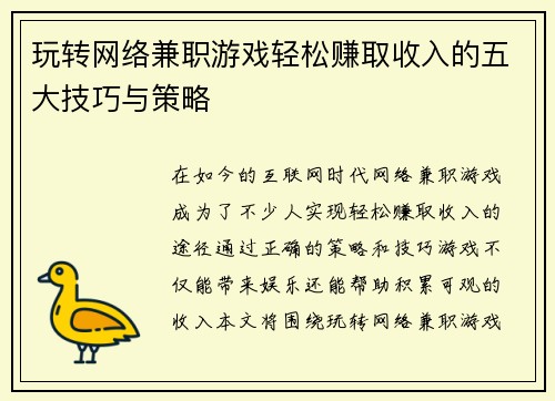 玩转网络兼职游戏轻松赚取收入的五大技巧与策略