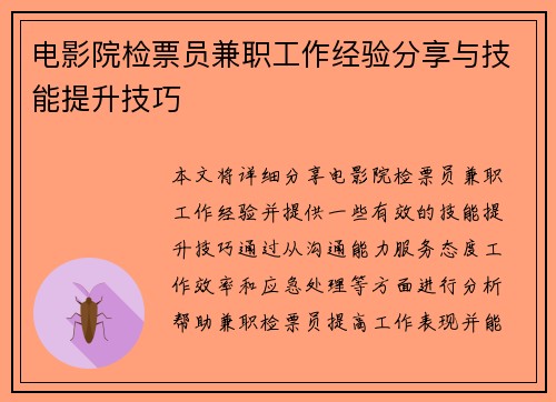 电影院检票员兼职工作经验分享与技能提升技巧