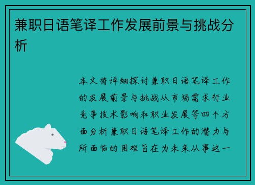 兼职日语笔译工作发展前景与挑战分析