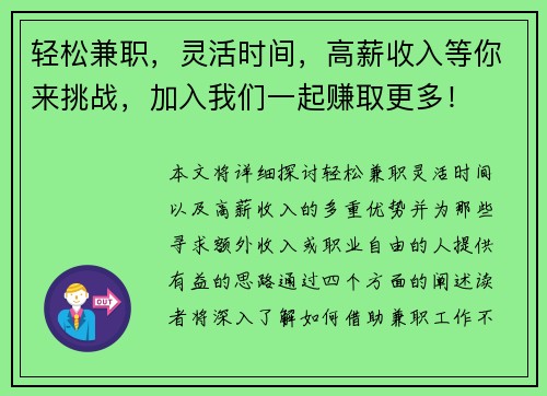 轻松兼职，灵活时间，高薪收入等你来挑战，加入我们一起赚取更多！
