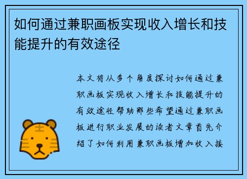 如何通过兼职画板实现收入增长和技能提升的有效途径