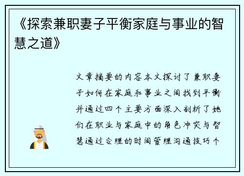 《探索兼职妻子平衡家庭与事业的智慧之道》