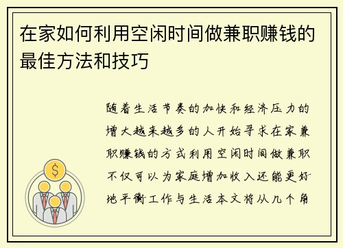 在家如何利用空闲时间做兼职赚钱的最佳方法和技巧