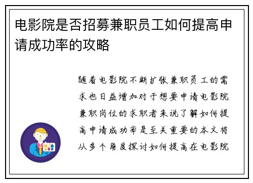 电影院是否招募兼职员工如何提高申请成功率的攻略