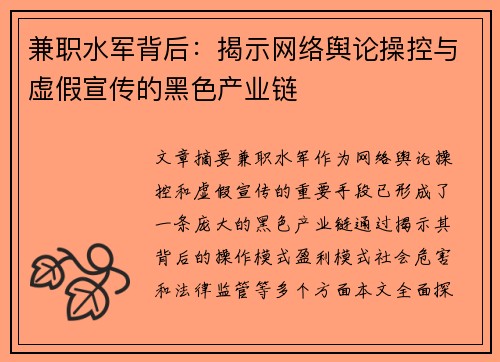 兼职水军背后：揭示网络舆论操控与虚假宣传的黑色产业链