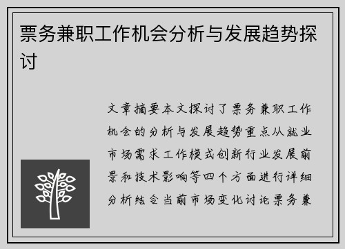 票务兼职工作机会分析与发展趋势探讨