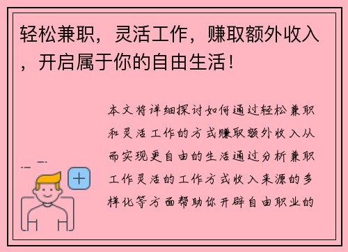 轻松兼职，灵活工作，赚取额外收入，开启属于你的自由生活！