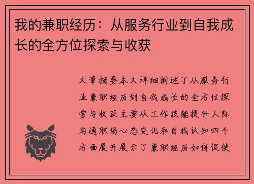 我的兼职经历：从服务行业到自我成长的全方位探索与收获