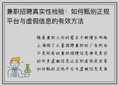 兼职招聘真实性检验：如何甄别正规平台与虚假信息的有效方法