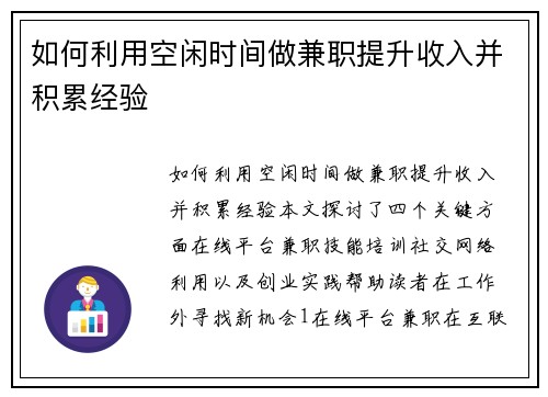 如何利用空闲时间做兼职提升收入并积累经验