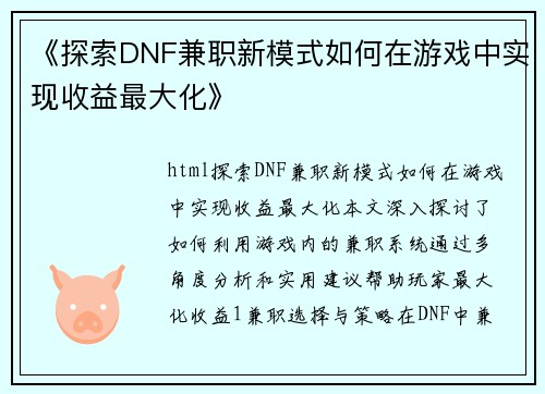 《探索DNF兼职新模式如何在游戏中实现收益最大化》