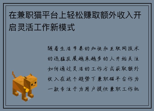 在兼职猫平台上轻松赚取额外收入开启灵活工作新模式
