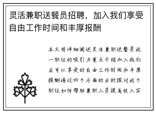灵活兼职送餐员招聘，加入我们享受自由工作时间和丰厚报酬