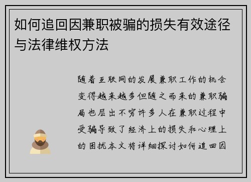 如何追回因兼职被骗的损失有效途径与法律维权方法