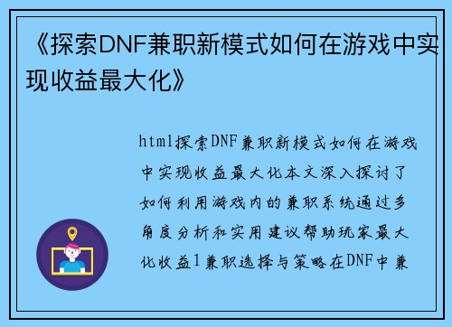 《探索DNF兼职新模式如何在游戏中实现收益最大化》