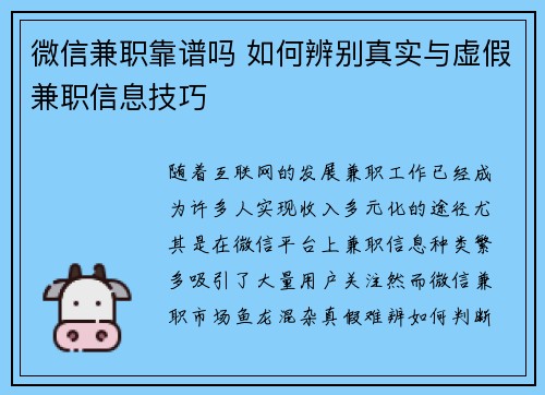 微信兼职靠谱吗 如何辨别真实与虚假兼职信息技巧