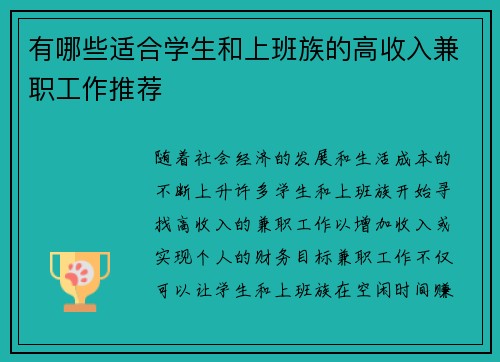 有哪些适合学生和上班族的高收入兼职工作推荐