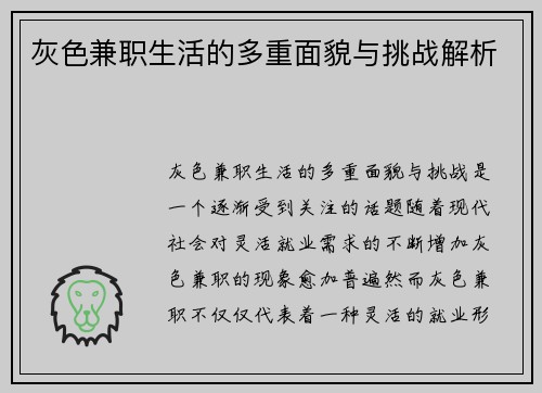 灰色兼职生活的多重面貌与挑战解析