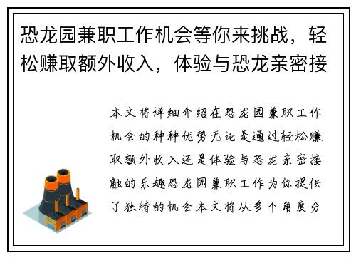 恐龙园兼职工作机会等你来挑战，轻松赚取额外收入，体验与恐龙亲密接触的乐趣
