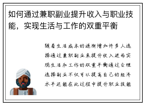 如何通过兼职副业提升收入与职业技能，实现生活与工作的双重平衡