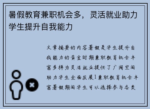暑假教育兼职机会多，灵活就业助力学生提升自我能力
