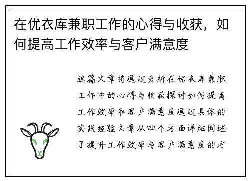 在优衣库兼职工作的心得与收获，如何提高工作效率与客户满意度