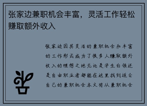 张家边兼职机会丰富，灵活工作轻松赚取额外收入