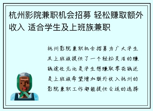 杭州影院兼职机会招募 轻松赚取额外收入 适合学生及上班族兼职