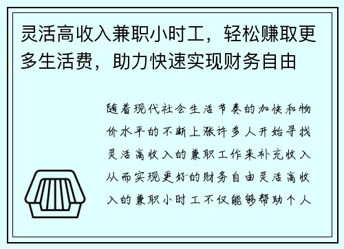灵活高收入兼职小时工，轻松赚取更多生活费，助力快速实现财务自由
