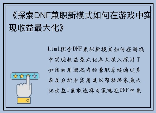 《探索DNF兼职新模式如何在游戏中实现收益最大化》