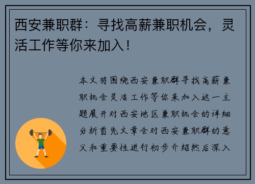 西安兼职群：寻找高薪兼职机会，灵活工作等你来加入！