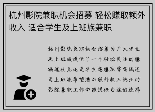 杭州影院兼职机会招募 轻松赚取额外收入 适合学生及上班族兼职