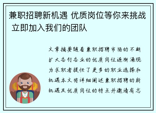 兼职招聘新机遇 优质岗位等你来挑战 立即加入我们的团队