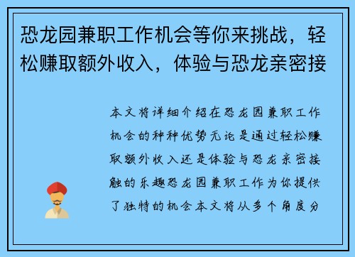 恐龙园兼职工作机会等你来挑战，轻松赚取额外收入，体验与恐龙亲密接触的乐趣