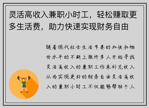 灵活高收入兼职小时工，轻松赚取更多生活费，助力快速实现财务自由