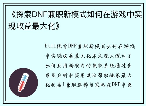 《探索DNF兼职新模式如何在游戏中实现收益最大化》