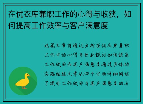 在优衣库兼职工作的心得与收获，如何提高工作效率与客户满意度