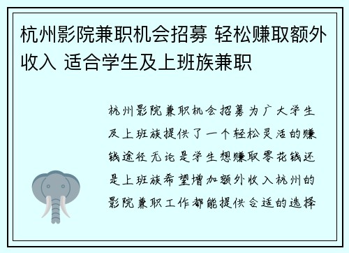 杭州影院兼职机会招募 轻松赚取额外收入 适合学生及上班族兼职
