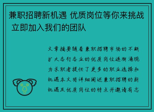 兼职招聘新机遇 优质岗位等你来挑战 立即加入我们的团队